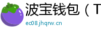 波宝钱包（TronLink）下载